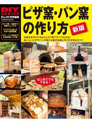 cover image of 新版　ピザ窯・パン窯の作り方